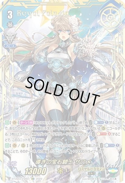 画像1: 【VSR仕様】導きの宝石騎士 サロメ[VG_D-VS03/VSR01VSR] (1)