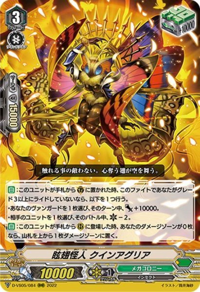 画像1: 眩翅怪人 クインアグリア[VG_D-VS05/084RRR] (1)