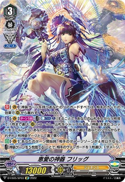 画像1: 【SP仕様】恵愛の神器 フリッグ[VG_D-VS05/SP03SP] (1)