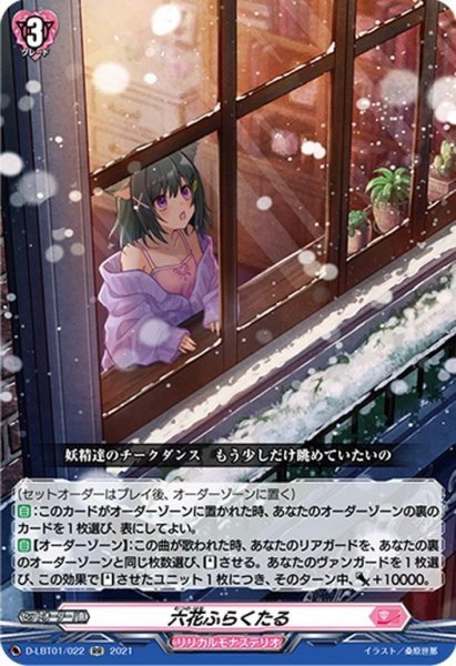 画像1: 六花ふらくたる[VG_D-LBT01/022RR] (1)