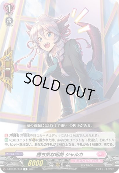 画像1: 勝ち気な明朗 シャルカ[VG_D-LBT01/047R] (1)