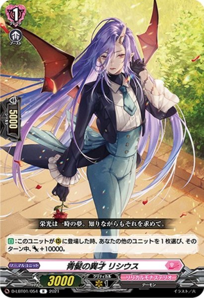 画像1: 青髪の異才 リシウス[VG_D-LBT01/054R] (1)