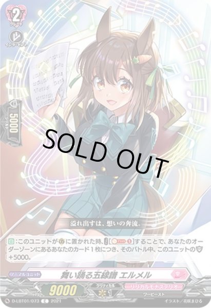 画像1: 舞い踊る五線譜 エルメル[VG_D-LBT01/073C] (1)