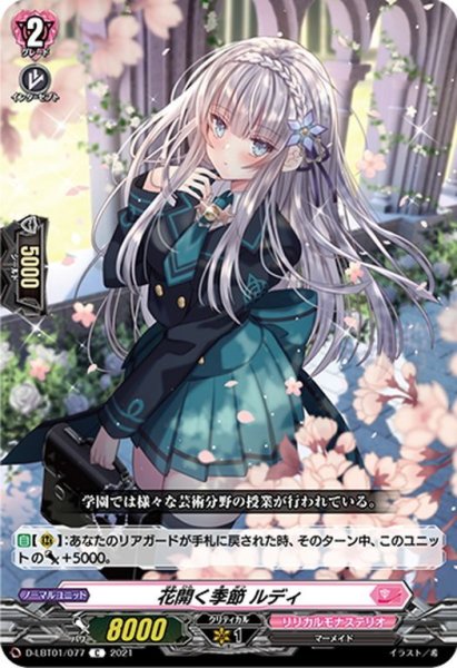 画像1: 花開く季節 ルディ[VG_D-LBT01/077C] (1)