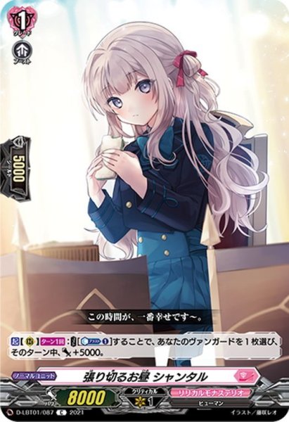 画像1: 張り切るお昼 シャンタル[VG_D-LBT01/087C] (1)