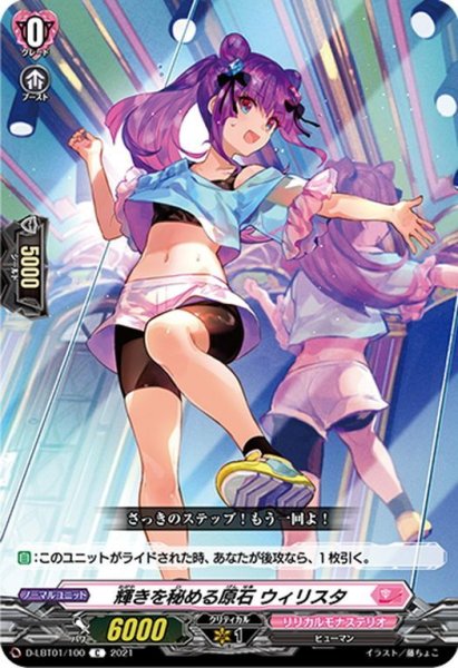 画像1: 輝きを秘める原石 ウィリスタ[VG_D-LBT01/100C] (1)