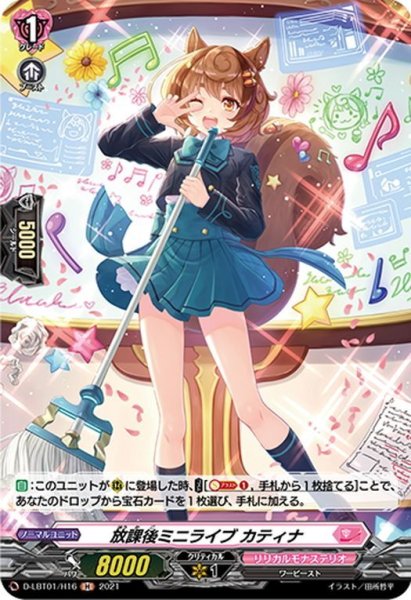 画像1: 【H仕様】放課後ミニライブ カティナ[VG_D-LBT01/H16H] (1)