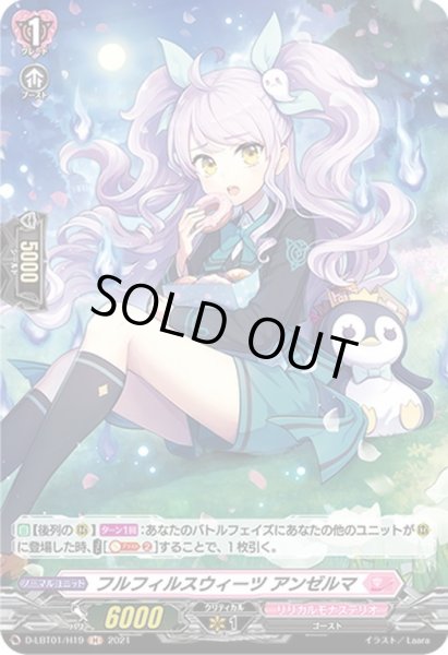 画像1: 【H仕様】フルフィルスウィーツ アンゼルマ[VG_D-LBT01/H19H] (1)