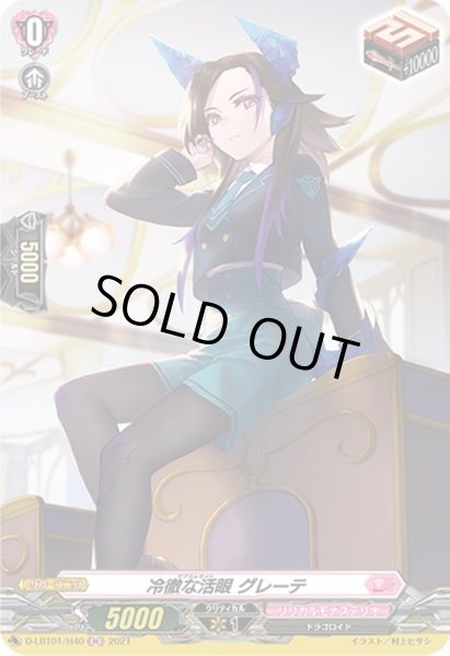 画像1: 【H仕様】冷徹な活眼 グレーテ[VG_D-LBT01/H40H] (1)