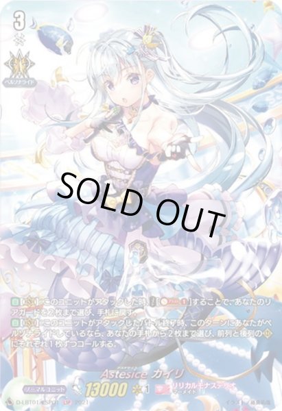 画像1: 【LSP仕様】Astesice カイリ[VG_D-LBT01/LSP01LSP] (1)