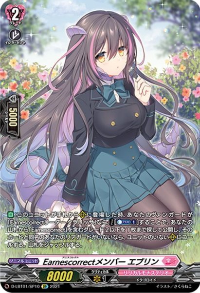 画像1: 【SP仕様】Earnescorrectメンバー エブリン[VG_D-LBT01/SP10SP] (1)