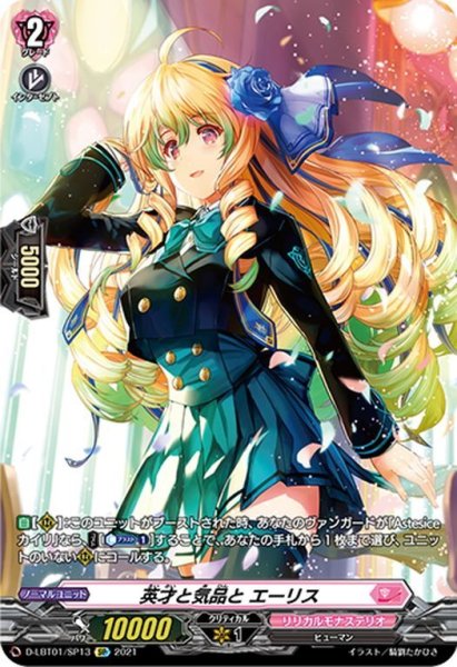 画像1: 【SP仕様】英才と気品と エーリス[VG_D-LBT01/SP13SP] (1)