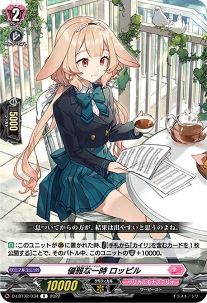 画像1: 優雅な一時 ロッピル[VG_D-LBT02/034R] (1)