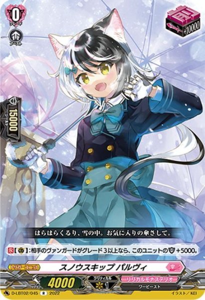 画像1: スノウスキップ パルヴィ[VG_D-LBT02/045R] (1)