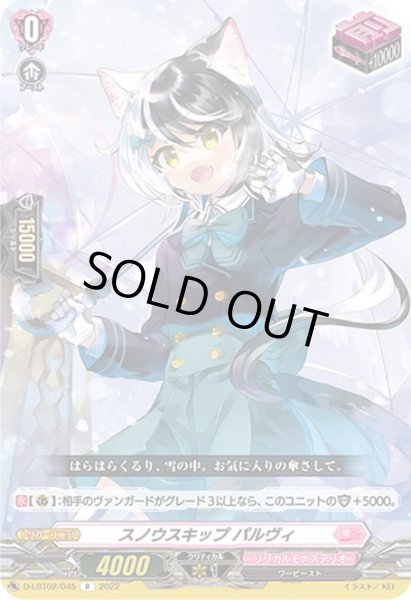 画像1: スノウスキップ パルヴィ[VG_D-LBT02/045R] (1)
