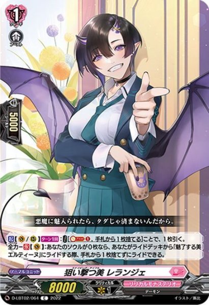 画像1: 狙い撃つ美 レランジェ[VG_D-LBT02/064C] (1)