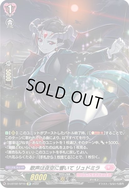 画像1: 【SP仕様】歌声は夜空に響いて リュドミラ[VG_D-LBT02/SP10] (1)