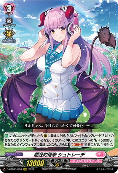 画像1: 熱狂的信奉 シュトレーデ[VG_D-LBT03/004RRR] (1)