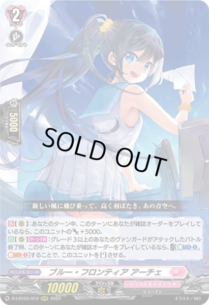 画像1: ブルー・フロンティア アーチェ[VG_D-LBT03/012RRR] (1)