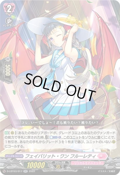 画像1: フェイバリット・ワン フルーレティ[VG_D-LBT03/017RR] (1)