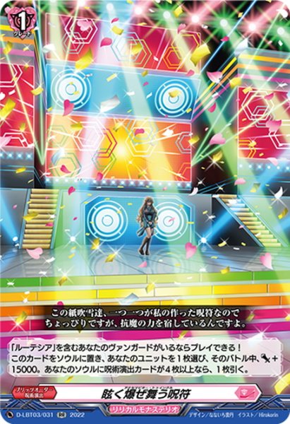 画像1: 眩く爆ぜ舞う呪符[VG_D-LBT03/031RR] (1)