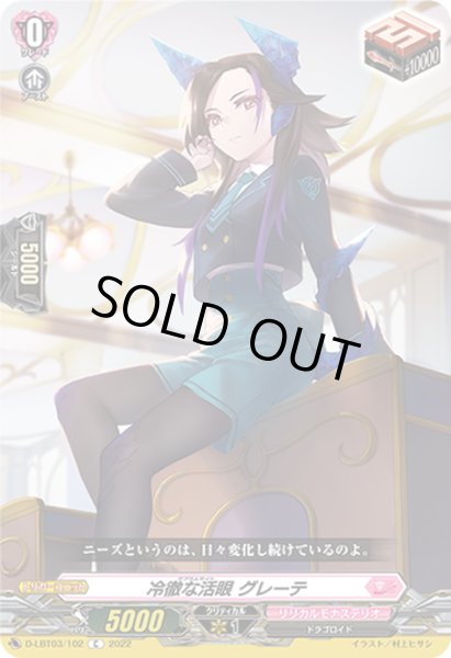 画像1: 冷徹な活眼 グレーテ[VG_D-LBT03/102C] (1)