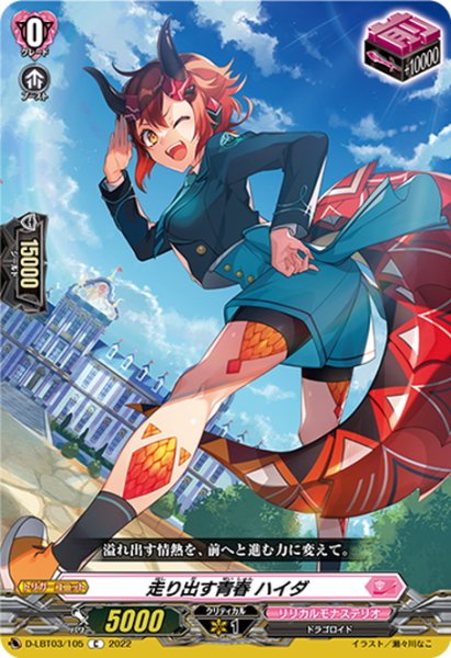 画像1: 走り出す青春 ハイダ[VG_D-LBT03/105C] (1)