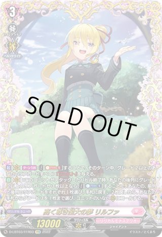 LSR仕様】高く尊き至大の夢 リルファ[VG_D-LBT03/LSR03