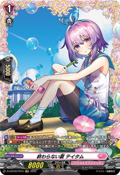 画像1: 【FR仕様】終わらない夏 テイタム[VG_D-LBT03/FR15] (1)