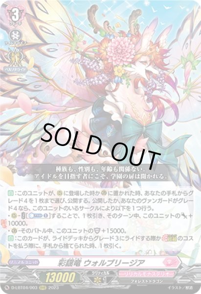 画像1: 彩謡竜 ウォルブリージア[VG_D-LBT04/003RRR] (1)