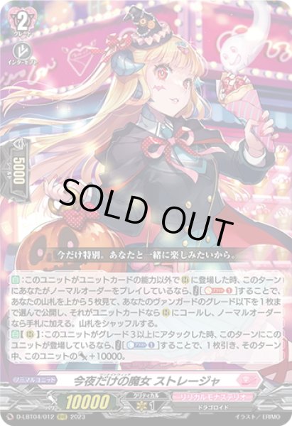 今夜だけの魔女 ストレージャ[VG_D-LBT04/012RRR] - マスターズ