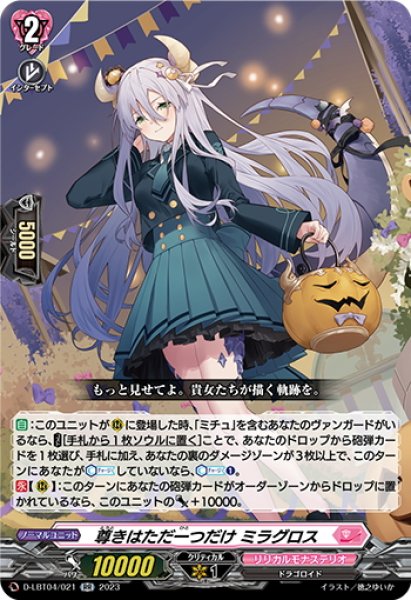 画像1: 尊きはただ一つだけ ミラグロス[VG_D-LBT04/021RR] (1)