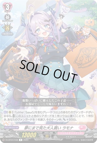 画像1: 夢にまで見た大人買い ラモナ[VG_D-LBT04/038R] (1)