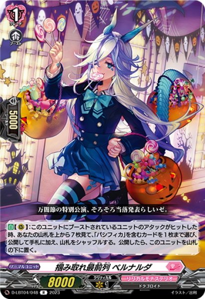 画像1: 掴み取れ最前列 ベルナルダ[VG_D-LBT04/048R] (1)