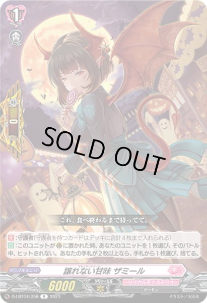 画像1: 譲れない甘味 ザミール[VG_D-LBT04/056R] (1)