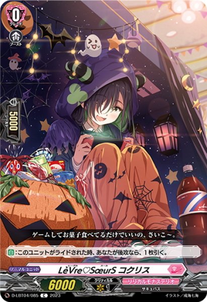 画像1: LeVre?SoeurS コクリス[VG_D-LBT04/085C] (1)