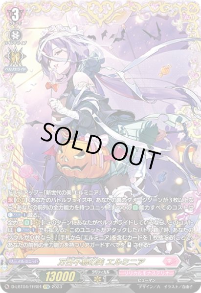 画像1: 【FFR仕様】万古不易の美 エルミニア[VG_D-LBT04/FFR01] (1)