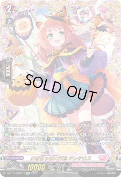 画像1: 【FFR仕様】かぼちゃの大行進 テレテウス[VG_D-LBT04/FFR10] (1)