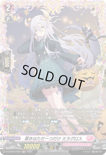 画像1: 【FR仕様】尊きはただ一つだけ ミラグロス[VG_D-LBT04/FR04] (1)