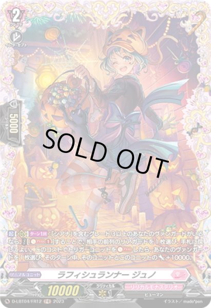 画像1: 【FR仕様】ラフィシュランナー ジュノ[VG_D-LBT04/FR12] (1)