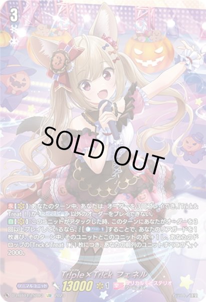 画像1: 【LSR仕様】Tr!ple×Tr!ck フェネル[VG_D-LBT04/LSR03] (1)