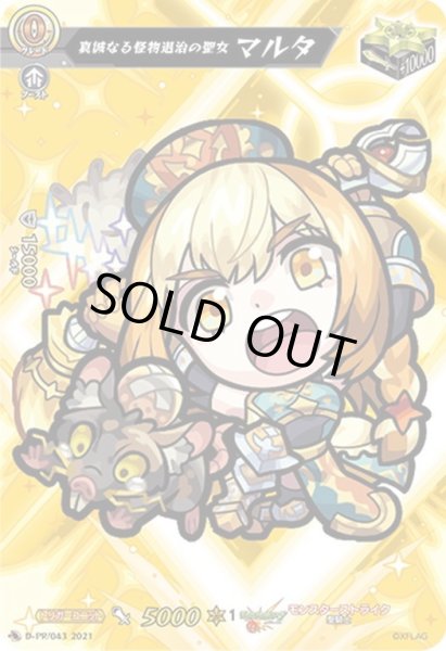 画像1: 真誠なる怪物退治の聖女 マルタ[VG_D-PR/043] (1)