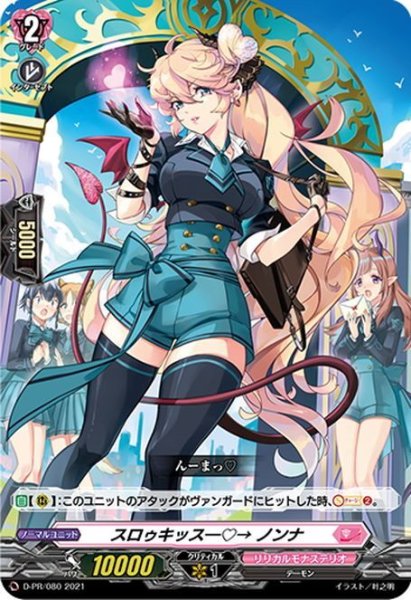 画像1: スロゥキッス―?→ ノンナ[VG_D-PR/080] (1)