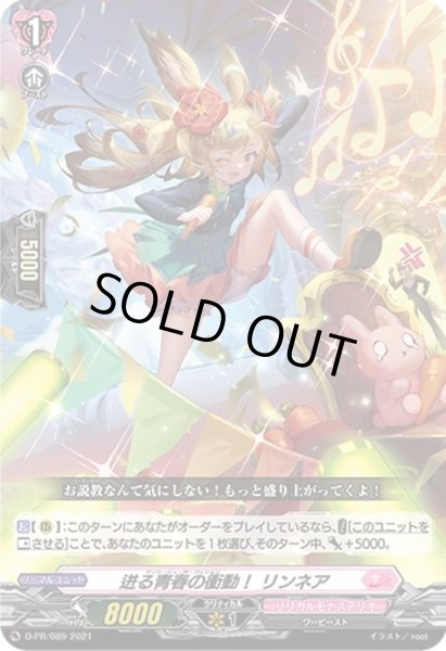 画像1: 迸る青春の衝動！ リンネア[VG_D-PR/089] (1)