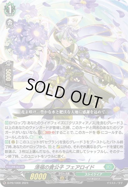画像1: 清福の貴公子 フェアロイド[VG_D-PR/1000] (1)