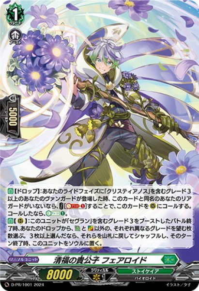 画像1: 【H仕様】清福の貴公子 フェアロイド[VG_D-PR/1001] (1)