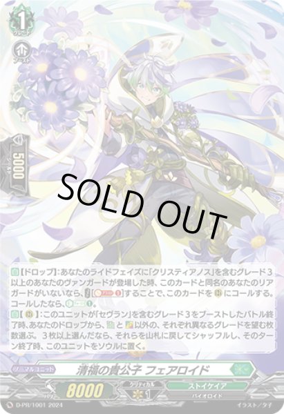 画像1: 【H仕様】清福の貴公子 フェアロイド[VG_D-PR/1001] (1)