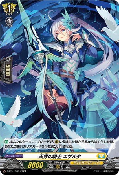 画像1: 【H仕様】天穿の騎士 エザルタ[VG_D-PR/1003] (1)