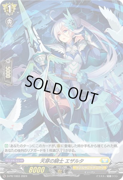 画像1: 【H仕様】天穿の騎士 エザルタ[VG_D-PR/1003] (1)