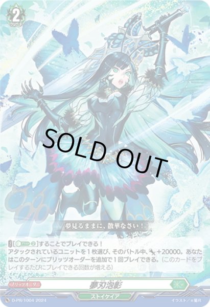 画像1: 夢刃泡影[VG_D-PR/1004] (1)